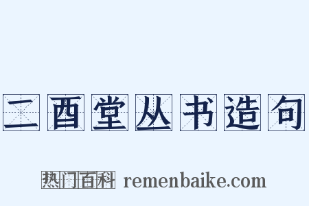二酉堂丛书造句是什么意思的图片